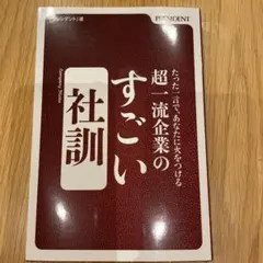 超一流企業のすごい社訓