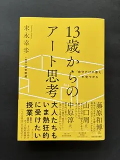 13歳からのアート思考
