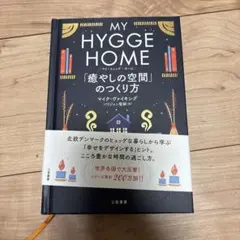 マイ・ヒュッゲ・ホーム 「癒やしの空間」のつくり方