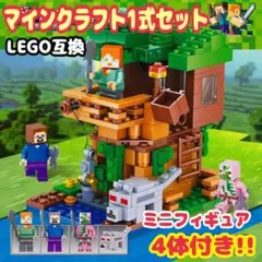 レゴ互換 マイクラ ブロック 森のツリーハウス LEGO フィギュア プレゼント