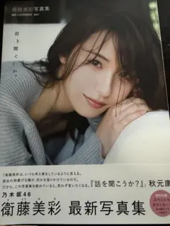 2026年最新】写真集 衛藤美彩の人気アイテム - メルカリ