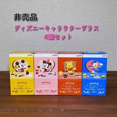 【非売品】「ディズニー」キャラクターグラス4個セット