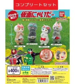 仮面にゃいだー　全4種セット　ガチャ