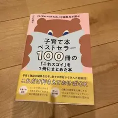 子育て本ベストセラー100冊のこれスゴイを1冊にまとめた本