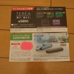 ファミマ限定TEREA・IQOSイルマi 割引券　サンプルタバコ引換券3/29日