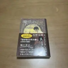 魔法のコンパス　西野亮廣