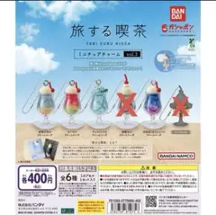 旅する喫茶 ミニチュアチャーム vol.3