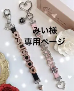 みい様専用ページ