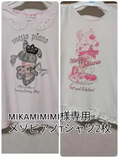 mikamimimi様専用 メゾピアノ Tシャツ 2枚セット