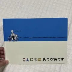 こんにちはおてがみです 封筒付き
