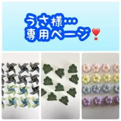 うさ様専用ページ