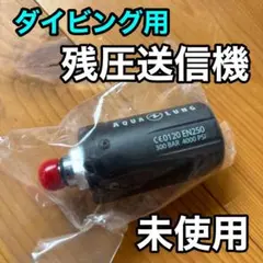 AQUA LUNG ダイビング用 残圧送信機 未使用 - メルカリ