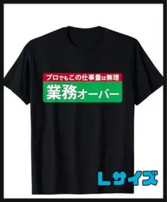 【新品未使用✨】業務オーバー Tシャツ Lサイズ　面白Tシャツ　パロディ　黒