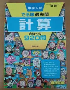 中学入試でる順過去問 計算 合格への920問