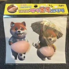 柴犬 おなか ぷにぷに 立体　シール 3D ステッカー　2枚セット　ぷっくり