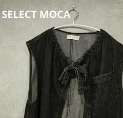 【SELECT MOCA】ドロストネックデニムベスト リボン Mサイズ 美品【C