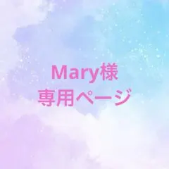 Mary様専用ページ