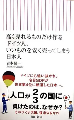 高く売れるものだけ作るドイツ人、いいも のを安く売ってしまう日本人