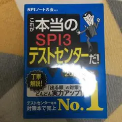 これが本当のSPI3テストセンターだ! 2023年度版