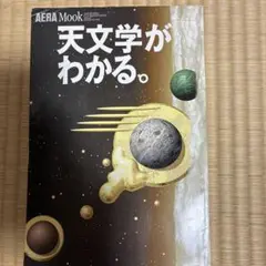 天文学がわかる。 AERA Mook