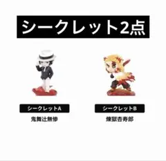 鬼滅の刃」戦闘シリーズ フィギュア シークレットA - メルカリ