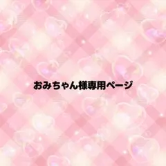 おみちゃん様専用ページ うちわ文字 オーダー