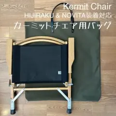 カーミットチェア専用 収納バック - メルカリ