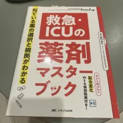 救急・ICUの薬剤マスターブック