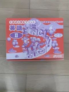 七田式小学生プリント 右脳 II vol. 3-10 - メルカリ