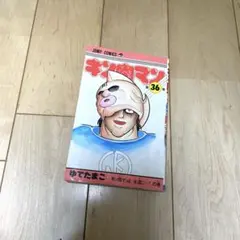 2026年最新】キン肉マン 36巻の人気アイテム - メルカリ