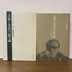 言語と文化の記号論 ミハイル・バフチン著作集4 新時代社 - メルカリ