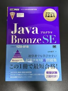 オラクル認定資格教科書 Javaプログラマ Bronze SE(試験番号1Z0…