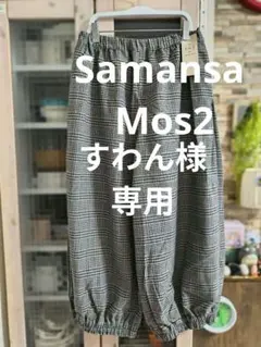 Samansa Mos2 サマンサモスモス　バルーンパンツ　秋冬