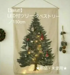 【salut!】「LED付ツリータペストリー／150」１個★新品未使用★④のサムネイル