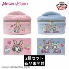 メゾピアノ　ふわふわバニティバッグ　2種セット