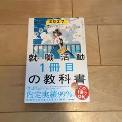 就職活動1冊目の教科書 2027
