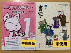 【漢字】あかねこ中学 漢字スキル1年 別冊テスト◆【おまけ】書写六年
