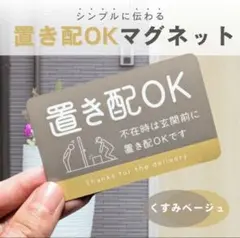 【くすみベージュ】置き配OK　マグネットステッカー　屋外　マグネット　ステッカー