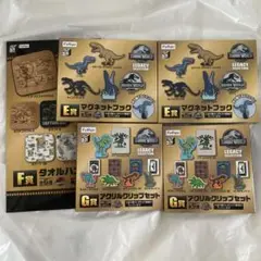 ジュラシックワールド　レガシーセレクション　みんなのくじ　E賞　G賞　F賞