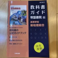 教科書ガイド 帝国書院版 高等学校 新地理総合