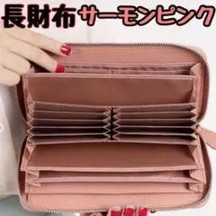 ギャルソンタイプ サーモンピンク ラウンドジップ　本革　大容量　長財布