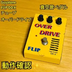激レア！ Guyatone Flip OD-X Tube Over Drive - メルカリ