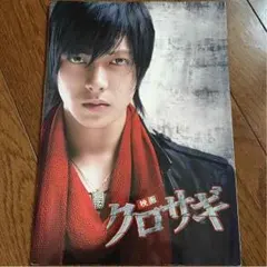 山下智久 映画クロサギ パンフレット