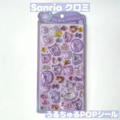 サンリオ クロミ ベビー うるちゅるポップシール 新品 サンリオ パープル