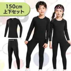 黒 スポーツ 上下セット インナー アンダーウエア 長袖 ジュニア 子供 150