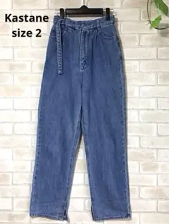 Kastane Gパン　デニム　size ２　ハイウエスト　股上深め
