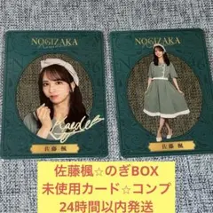 佐藤楓　ロマン堂　印字　サイン　未使用　のぎBOX カード　乃木坂46 ①