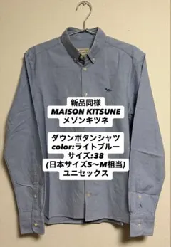MAISON KITSUNE ダウンボタンシャツ ライトブルー38 ユニセックスのサムネイル