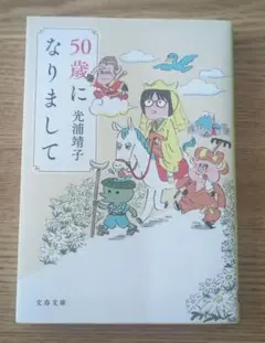 50歳になりまして
