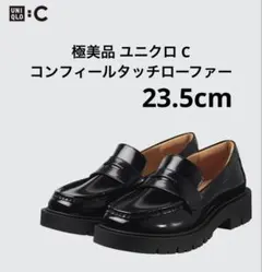 極美品 ユニクロ C コンフィールタッチローファー ブラック 23.5cm